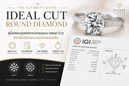 Ideal Cut เพชรทรงกลม | วิธีดูใบเซอร์เพชรแล็บ สำหรับแหวนหมั้น